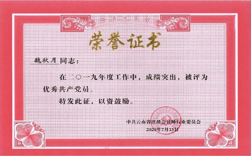 魏秋月-2019年度优秀共产党员（行业党委）.jpg