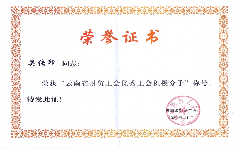 云南省财贸工会优秀工会积极分子-吴传印2020.11.jpg