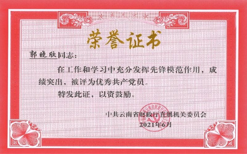 郭晓欣-优秀共产党员（中共云南省财政厅直属机关委员会）2021.6.27）.jpg