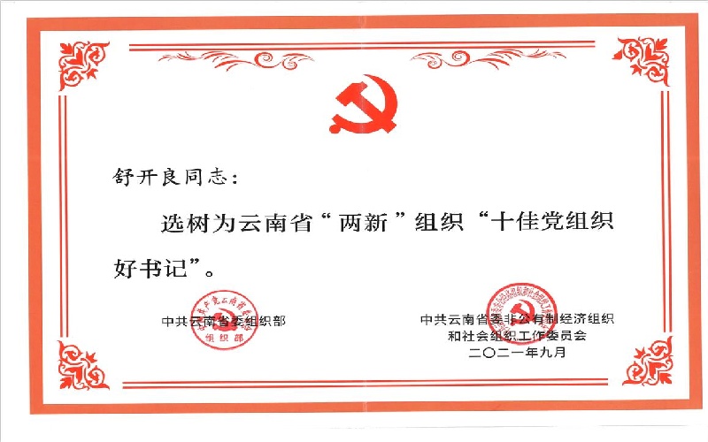 舒开良-选树为云南省“两新”组织“十佳党组织好书记”荣誉证书2021.9..jpg