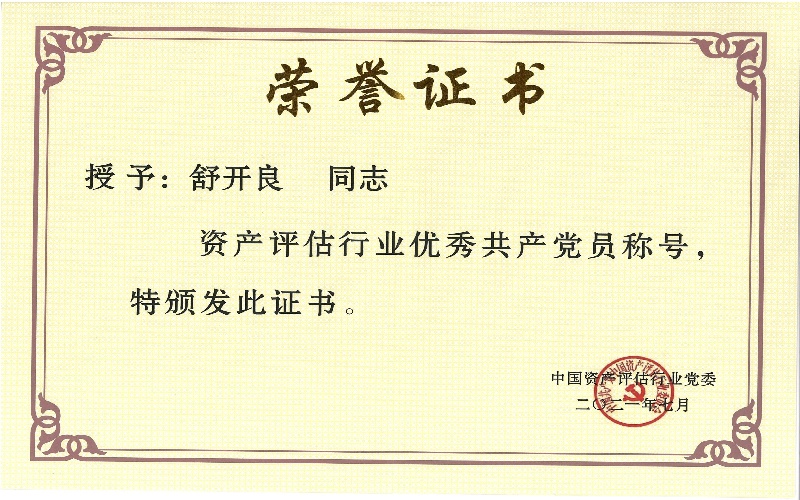 舒开良--优秀共产党员-中国资产评估行业党委2021.7..jpg