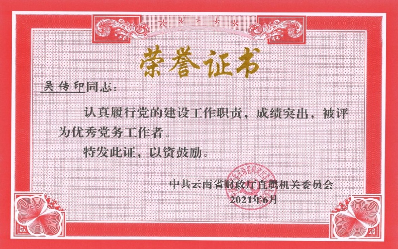 吴传印-优秀党务工作者（中共云南省财政厅直属机关委员会）2021.6.27.jpg