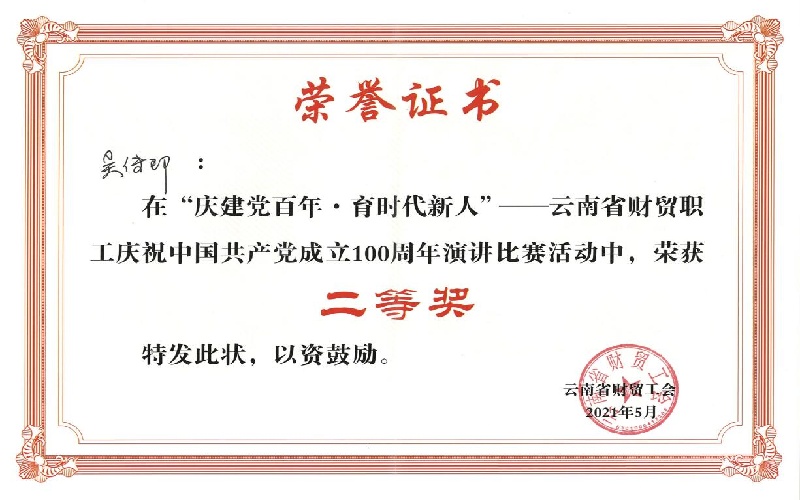 吴传印-云南省财贸工会“庆建党百年 育时代新人”庆祝中国共产党成立100周年演讲比赛二等奖.jpg