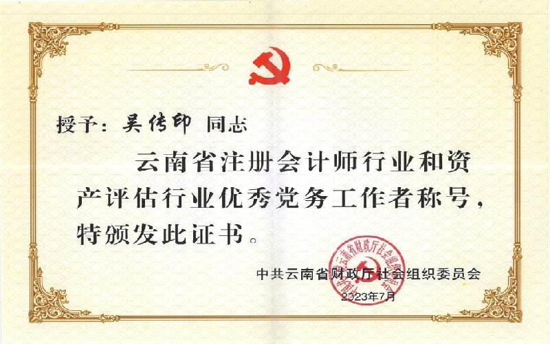 省财政厅社会组织党委“优秀党务工作者”-吴传印.jpg