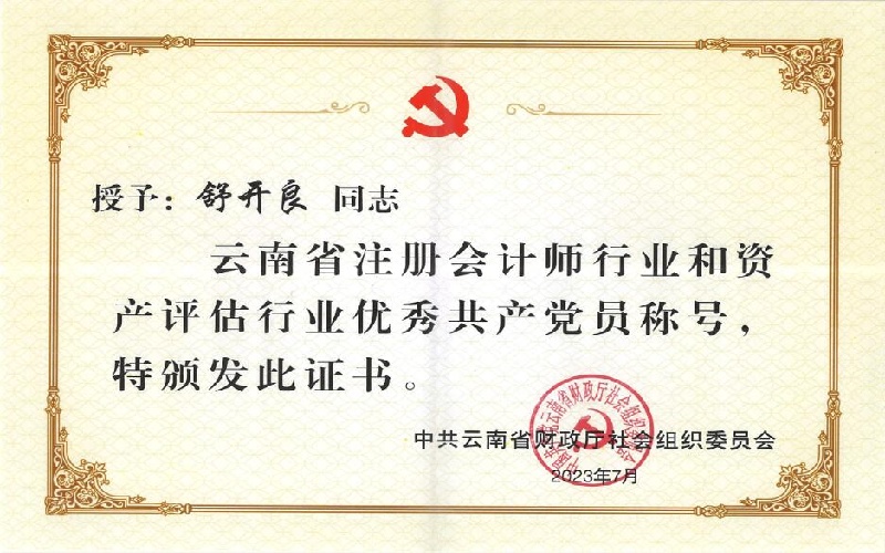 省财政厅社会组织党委“优秀共产党员”-舒开良.jpg