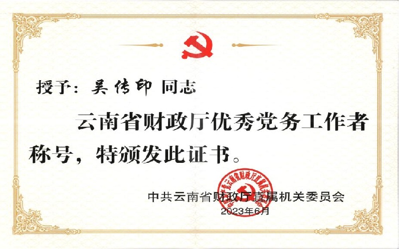 省财政厅直属机关党委“优秀党务工作者”-吴传印.jpg