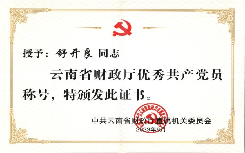 省财政厅直属机关党委“优秀共产党员”-舒开良.jpg