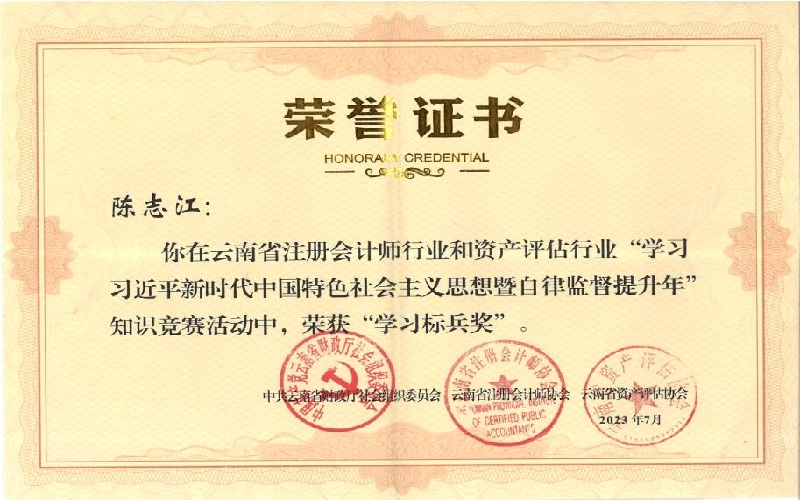 学习习近平新时代中国特色社会主义思想暨自律监督提升年知识竞赛“学习标兵奖”陈志江.jpg