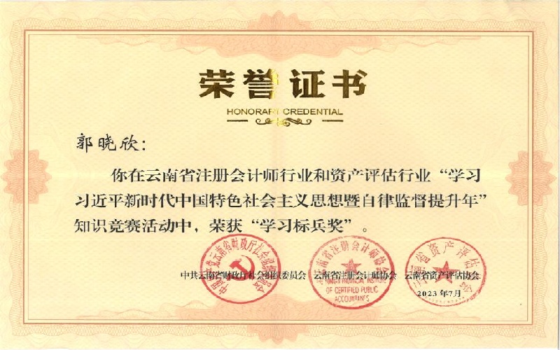 学习习近平新时代中国特色社会主义思想暨自律监督提升年知识竞赛“学习标兵奖”郭晓欣.jpg