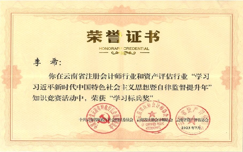 学习习近平新时代中国特色社会主义思想暨自律监督提升年知识竞赛“学习标兵奖”李希.jpg
