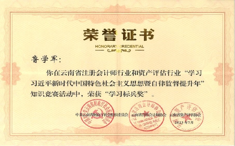 学习习近平新时代中国特色社会主义思想暨自律监督提升年知识竞赛“学习标兵奖”鲁学军.jpg