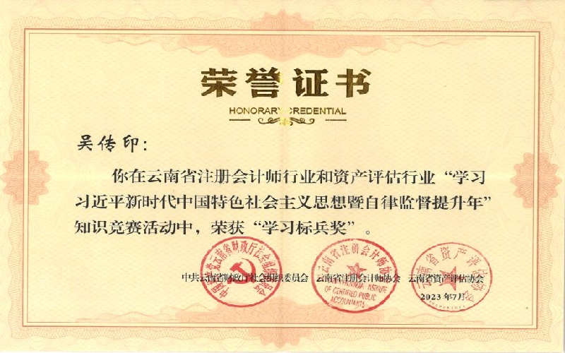 学习习近平新时代中国特色社会主义思想暨自律监督提升年知识竞赛“学习标兵奖”吴传印.jpg